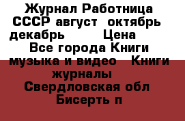 Журнал Работница СССР август, октябрь, декабрь 1956 › Цена ­ 750 - Все города Книги, музыка и видео » Книги, журналы   . Свердловская обл.,Бисерть п.